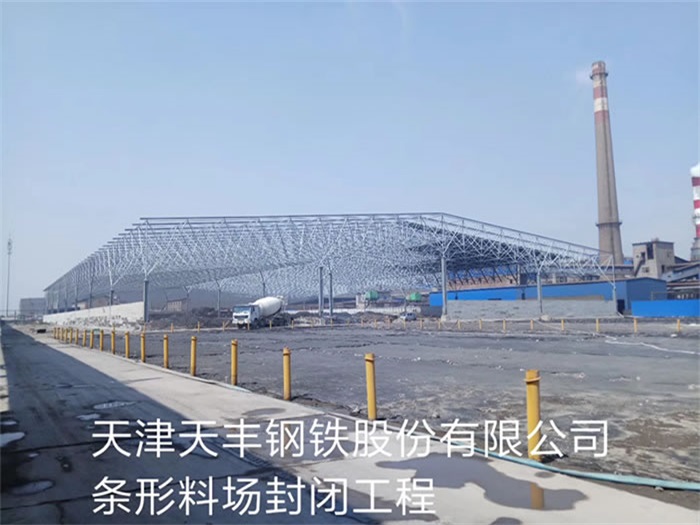 徐州天丰钢铁股份有限公司条形料场封闭工程